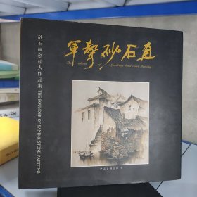 军声砂石画:砂石画创始人作品集:[中英文本]