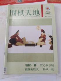 围棋天地2004年21