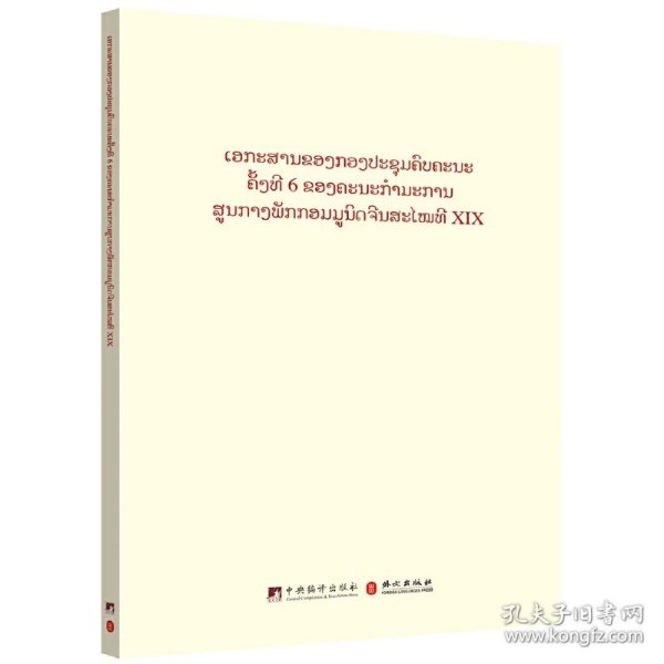 中国共产党第十九届中央委员会第六次全体会议文件汇编（老挝文版）