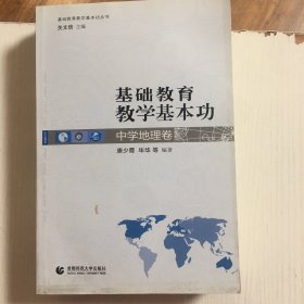 基础教育教学基本功丛书：基础教育教学基本功（中学地理卷）