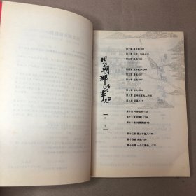 （有受潮痕迹 黄斑 内无字迹）明朝那些事儿（第柒部）：大结局