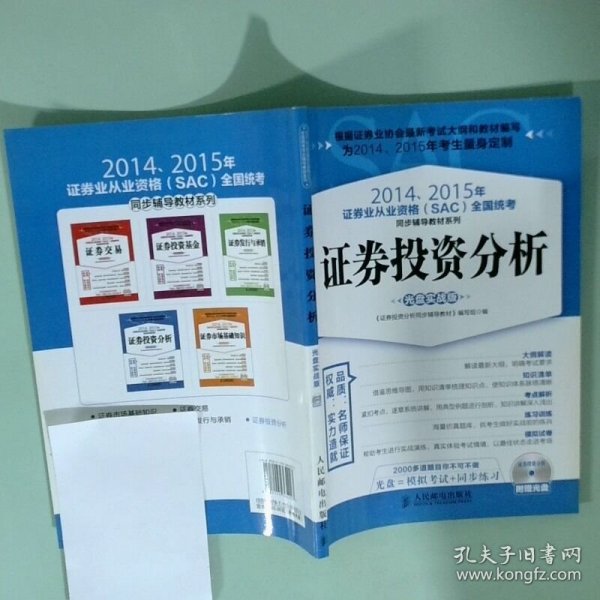 2014、2015年证券业从业资格全国统考同步辅导教材系列 证券投资分析 