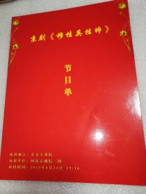 京剧节目单： 穆桂英挂帅 （董圆圆 张建国 张兰 李文林 顾谦）2013年国家京剧院三团演出