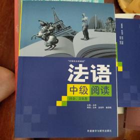 法语中级阅读：社会文化卷