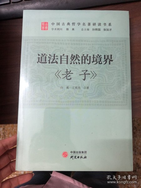 道法自然的境界：《老子》 传统文化 古典哲学 庄子 诸子百家 清华陈来作序 北大孙熙国、北语张加才主编