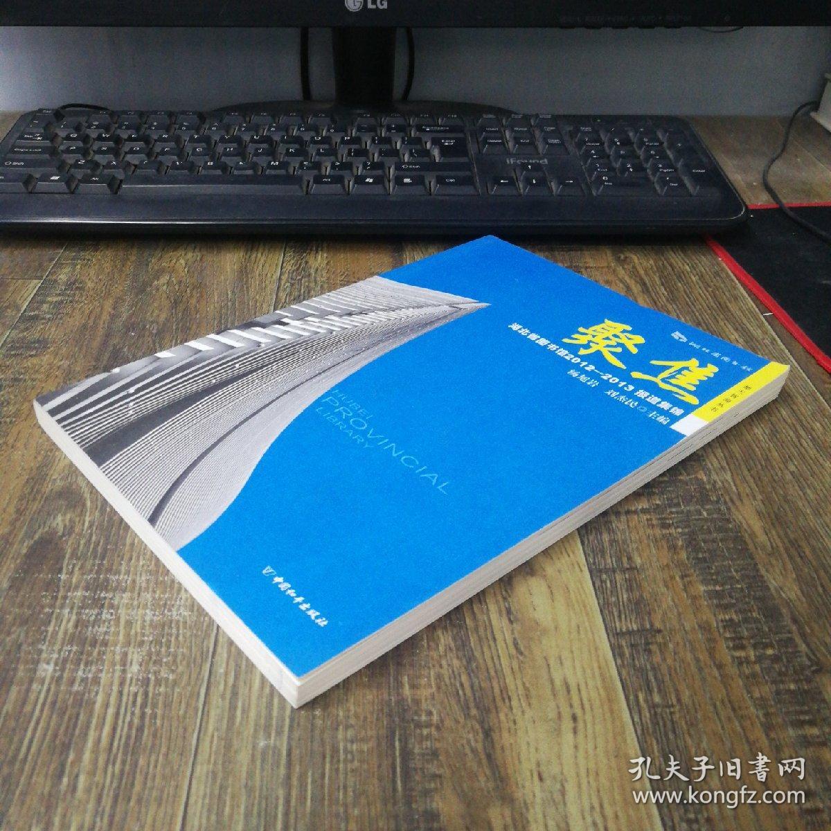 聚焦——湖北省图书馆2012-2013报道集锦