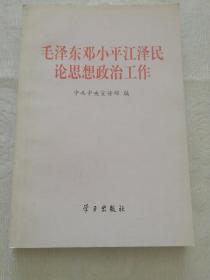 毛泽东邓小平江泽民论思想政治工作