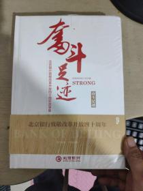 特色金融＋奋斗足迹【套装两本】~北京银行致敬改革开放四十周年案例集   全新未拆封