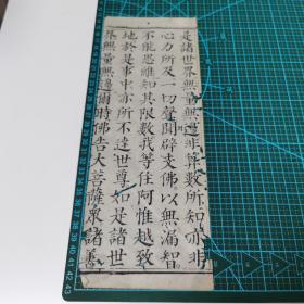 明代白棉纸初印；软体写刻字体；一页