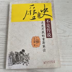 历史不是传说：正史片断的重新解读