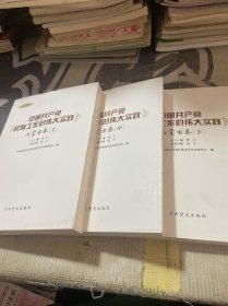 中国共产党民族工作的伟大实践. 内蒙古卷上中下