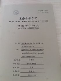 上海音乐学院博士论文（试析藏传佛教音乐在当代蒙古族音乐创作中的运用）