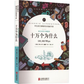 【正版书籍】学生语文课程同步阅读书系·附核心考点专练：十万个为什么