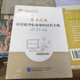 自力之路：培育新型农业规模经营主体