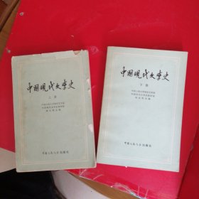 中国现代文学史 上下两册全