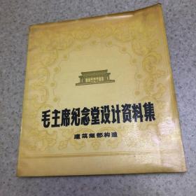 毛主席纪念堂设计资料集、建筑细部构造