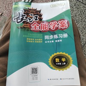 长江全能学案 : 人教版. 同步练习册. 数学. 八年 级. 上册