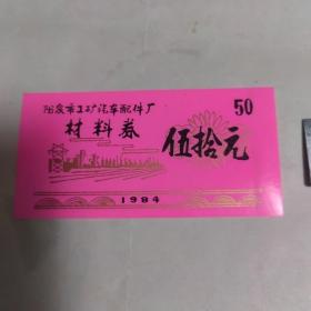 阳泉市工矿汽车配件厂材料券（伍拾元）1984