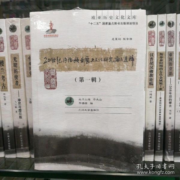 欧亚历史文化文库：20世纪内陆欧亚历史文化研究论文选粹（第1辑）