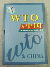 WTO与中国 WTO创始国钱币邮票珍藏册 包含发起国钱币22枚（中国85长城一角），反映我国建设成就的邮票29枚，全新带册。