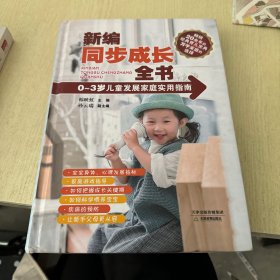 新编同步成长：0-3岁儿童发展家庭实用指南