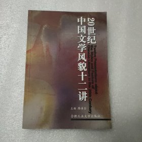 20世纪中国文学风貌十二讲