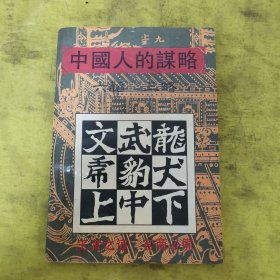中国人的谋略六韬三略