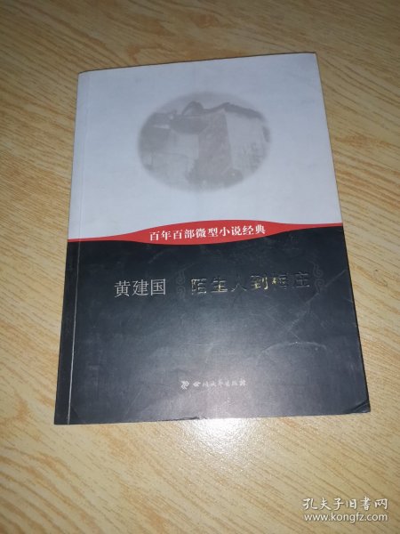 陌生人到梅庄