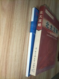 北大攻略——状元学习方法精粹、“专攻北大”学生时间管理手册【2册合售】