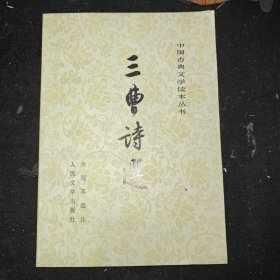 三曹诗选