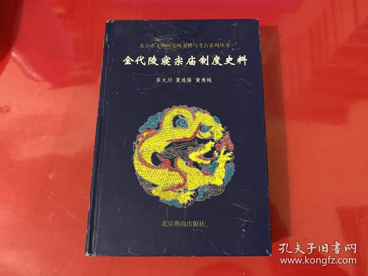 金代陵寝宗庙制度史料（2003年1版1印，封面封底自然磨损，内页完好）