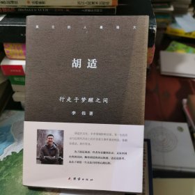 胡适：行走于梦醒之间