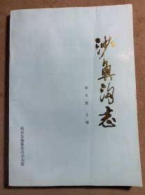 沙魚(yú)溝志