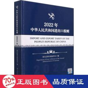 中华共和国进出税则 2022年 税务 作者