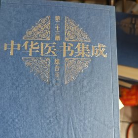 中华医书集成 第二十三册 综合类二（2-3-2-2）