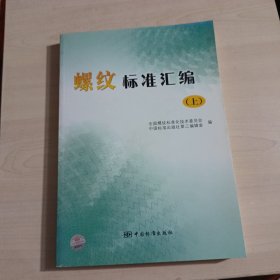 螺纹标准汇编（上）