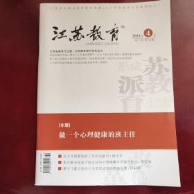 江苏教育2021年第32期总第1459期周二刊(班主任)