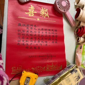 喜报（70年代喜报，高举毛主席的伟大旗帜，被荣获先进生产工作者）品如图