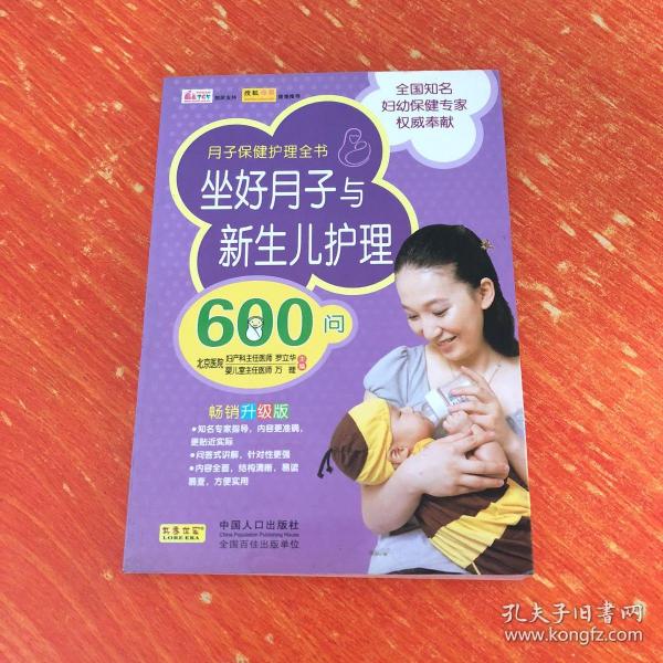 坐好月子与新生儿护理600问