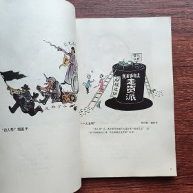 揭批“四人帮”破坏民族团结事业罪行漫画集（全彩图） 一版一印