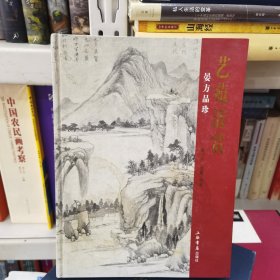 艺苑清赏：晏方品珍