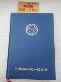 中国和平统一促进会 笔记本