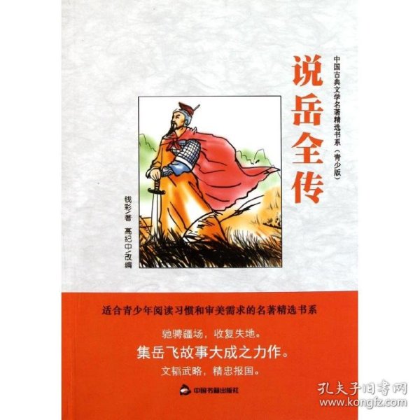 中国古典文学名著精选书系：说岳全传（青少版）