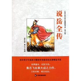 中国古典文学名著精选书系：说岳全传（青少版）