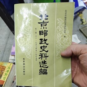 北京邮政史料选编 第一辑 下