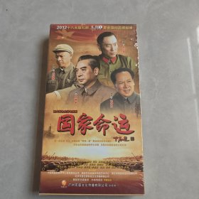 重大革命史诗电视剧：国家命运 DVD12碟装【全新未开封】