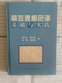 高效液相色谱基础与实践