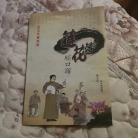 莲花落 顺口溜（自印本）