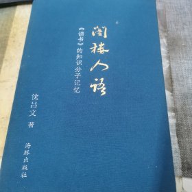 阁楼人语：《读书》的知识分子记忆 精装本