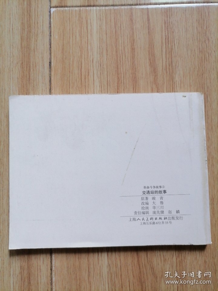 交通站的故事，